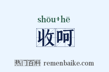 收呵是什么意思的图片